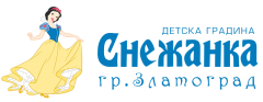 ОФИЦИАЛНЕ САЙТ НА ДЕТСКА ГРАДИНА СНЕЖАНКА ЗЛАТОГРАД